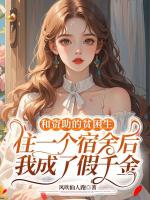 和资助的贫困生住一个宿舍后，我成了假千金