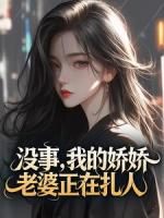 没事，我的娇娇老婆正在扎人