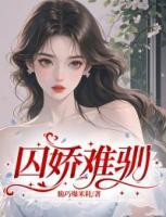 陪酒时再遇前男友，段总他红眼失控