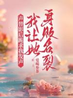 声替影后跪求我发声，我让她身败名裂
