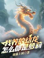 我养的幼龙怎么都是萝莉