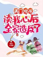 满门炮灰读我心后，全家造反了