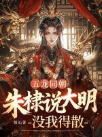 五龙同朝，朱棣说大明没我得散