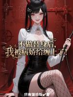 不做替身后，我被病娇给缠上了！