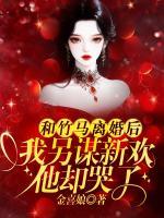 疯批前夫偷瞒带娃，红眼跪求复婚