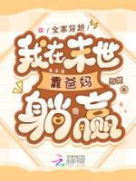 全家穿越，我在末世靠爸妈躺赢