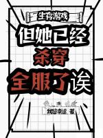 生存游戏？但她已经杀穿全服了诶