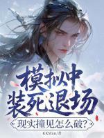 模拟中装死退场，现实撞见怎么破？