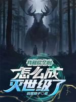 砍树就变强，出山已无敌