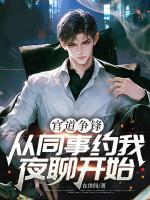 官道争锋：从同事约我夜聊开始