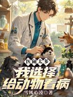 医闹太多，我选择给动物看病