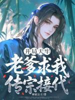 开局天牢，老爹求我传宗接代