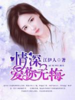 情深，爱你无悔