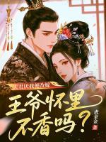 夫君厌我便改嫁，王爷怀里不香吗？