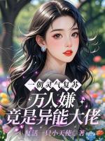 一朝灵气复苏，万人嫌竟是异能大佬