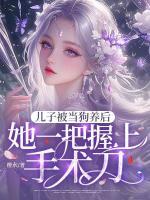 儿子被当狗养后，她一把握上手术刀！