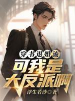 穿书退婚流，可我是大反派啊