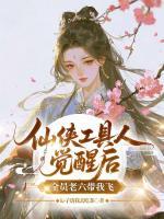 仙侠工具人觉醒后，全员老六带我飞