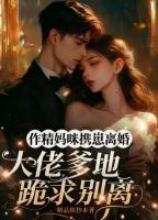 作精妈咪携崽离婚，大佬爹地跪求别离