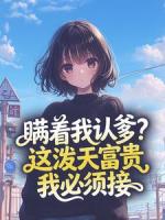 瞒着我认爹？这泼天富贵我必须接