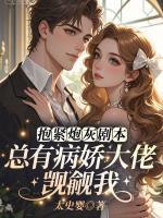 抱紧炮灰剧本，总有病娇大佬觊觎我