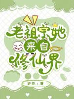 老祖宗她来自修仙界