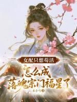 女配只想苟活，怎么成落魄宗门福星了