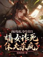 嫁残废，夺皇位！嫡女诈死休夫杀疯了