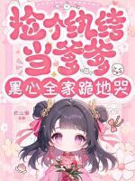 捡个纨绔当爹爹，黑心全家跪地哭