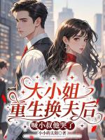 大小姐重生换夫后，喊小叔他哭了
