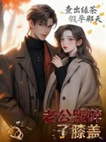 查出绿茶假孕那天，老公跪碎了膝盖