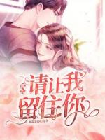 那么，请让我留住你