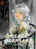 卧底后，我成了宗门开心果