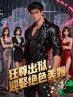 狂尊出狱，迎娶绝色美嫂