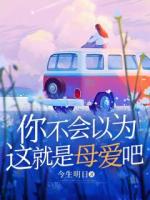 你不会以为这就是母爱吧