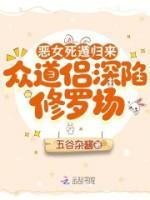 恶女死遁归来，众道侣深陷修罗场