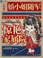 七零娇小姐随军，惊艳家属院