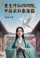 重生修仙四合院，开局采补秦淮茹