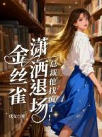 金丝雀潇洒退场，总裁他找疯了！