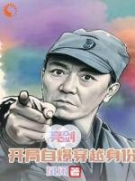 穿越后，我成了最强供应商