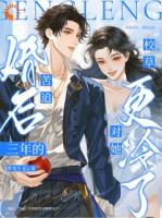 婚后，苦追三年的校草对她更冷了