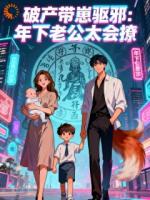 破产带崽驱邪，年下老公太会撩