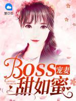 boss宠妻甜如蜜