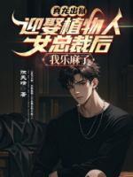 真龙出狱，迎娶植物人女总裁后我乐麻了