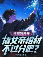 转职殉葬师，撬女帝棺材不过分吧？