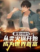 重生1985，从卖火锅开始成为世界首富