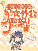 小病包直播寻亲，军官外公震怒