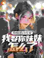 你痴迷白月光，我娶你妹妹怎么了