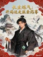 长生炼气：开局送走医圣药尊