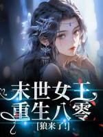 末世女王重生八零，狼来了！